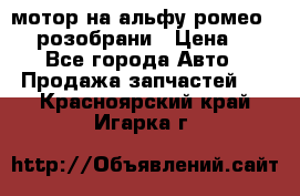 мотор на альфу ромео 147  розобрани › Цена ­ 1 - Все города Авто » Продажа запчастей   . Красноярский край,Игарка г.